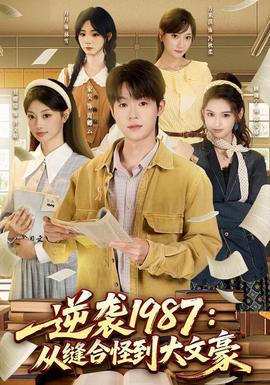 逆袭1987：从缝合怪到大文豪
