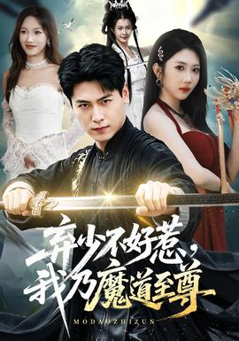 弃少不好惹，我乃魔道至尊