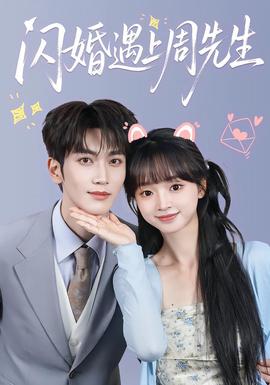 闪婚遇上周先生