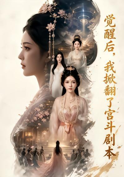 觉醒后我掀翻了宫斗剧本
