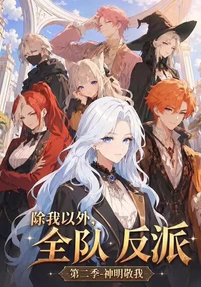 除我以外，全队反派第二季神明敬我