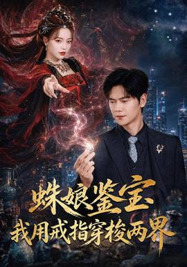 蛛娘鉴宝我用戒指穿梭两界封面图