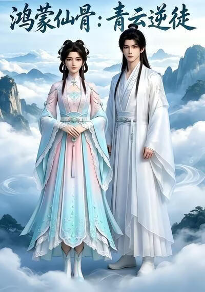 鸿蒙仙骨：青云逆徒