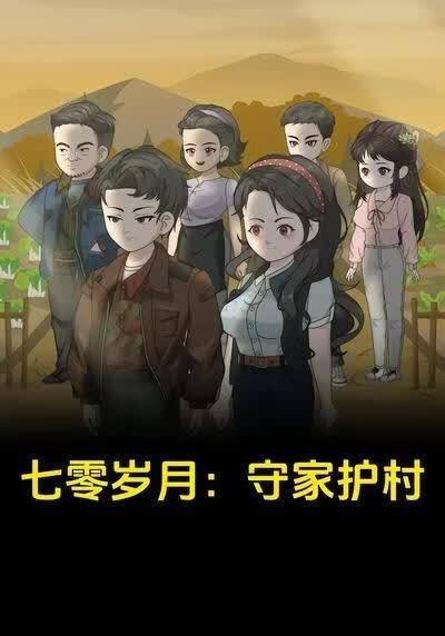 七零岁月:守家护村