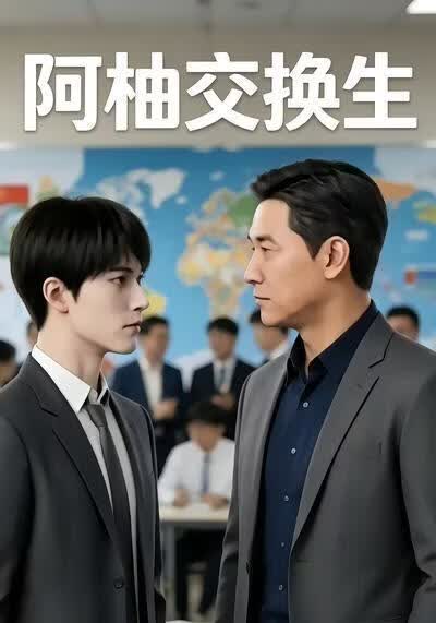 阿柚交换生