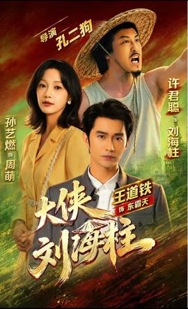 大侠刘海柱封面图