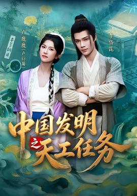 中国发明之天工任务