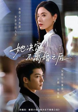 她决定不离婚之后