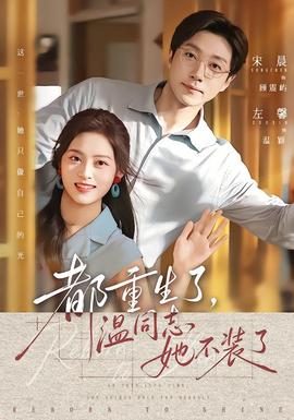 都重生了,温同志她不装了