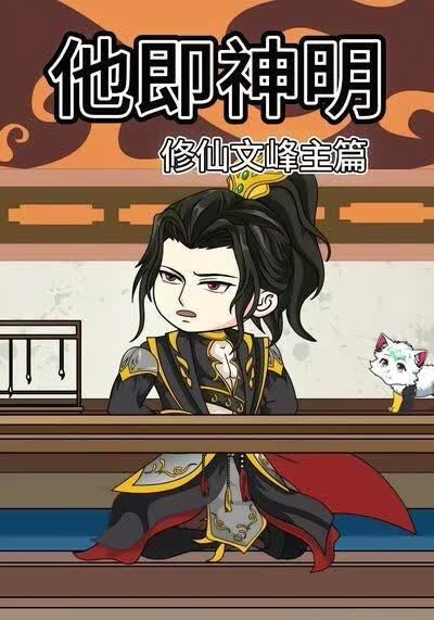 他即神明修仙文峰主篇