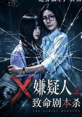 嫌疑人之致命剧本杀