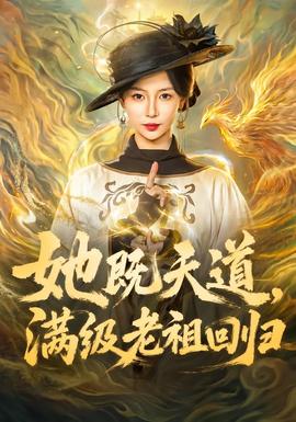 她既天道，满级老祖回归