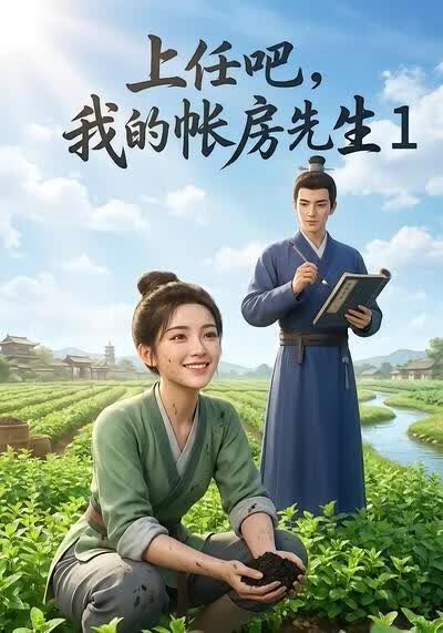 上任吧，我的帐房先生1