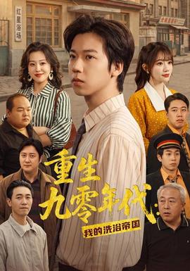 重生九零年代：我的洗浴帝国