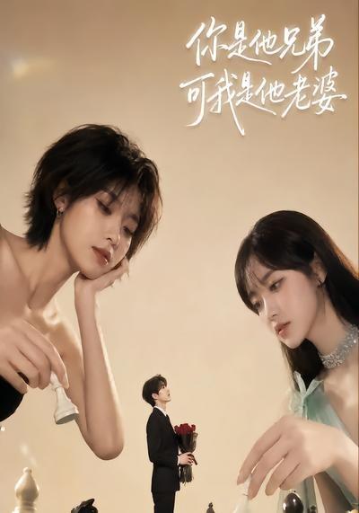 你是他兄弟可我是他老婆