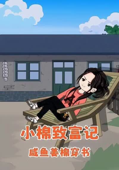 咸鱼姜棉穿书：小棉致富记