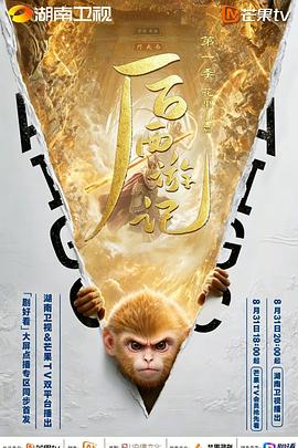 后西游记 第一季
