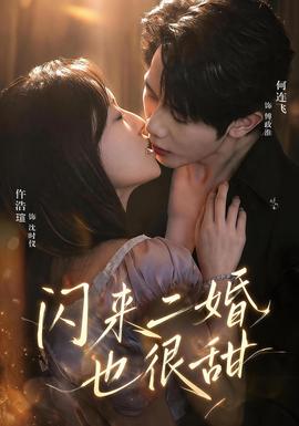 闪来二婚也很甜封面图