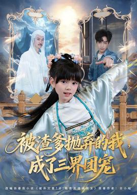 被渣爹抛弃的我，成了三界团宠封面图