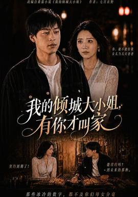 我的倾城大小姐，有你才叫家封面图