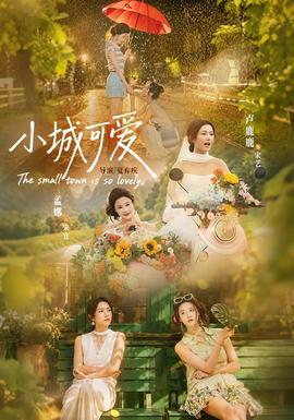 小城可爱封面图