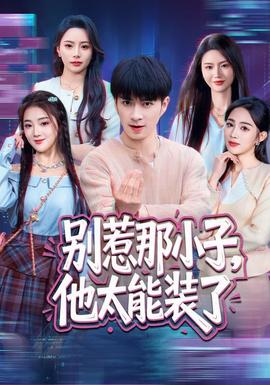 别惹那小子,他太能装了