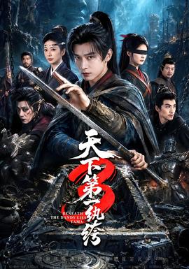 天下第一W绔3