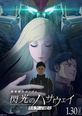 机动战士高达 闪光的哈萨维2026