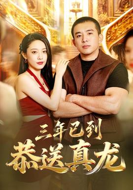 三年已到，恭送真龙
