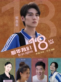 那年我们18岁2026