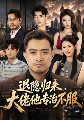 退隐归来，大佬他专治不服