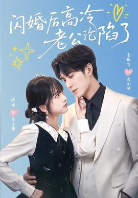 闪婚后高冷老公沦陷了