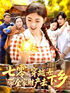 七零：穿越女带全家财产去下乡