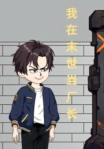 我在末世当厂长