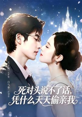 死对头失声后,天天偷亲我
