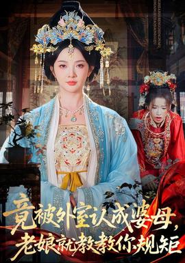 竟被外室认成婆母，老娘就教教你规矩