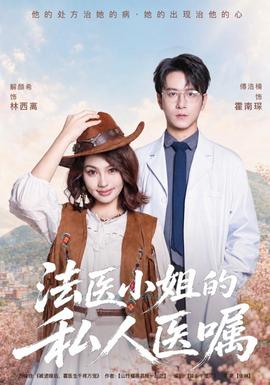 法医小姐的私人医嘱