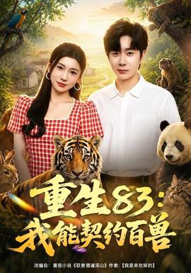 重生83：我能契约百兽