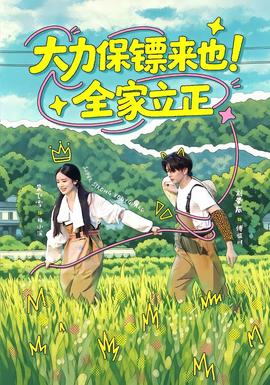 大力保镖来也！全家立正
