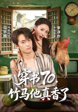 穿书70，竹马他真香了