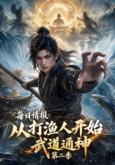 每日情报：从打渔人开始武道通神第二季