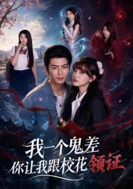我一个鬼差你让我跟校花领证封面图
