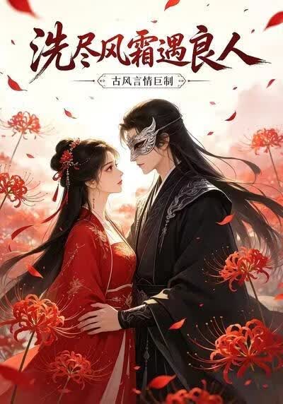 洗尽风霜遇良人