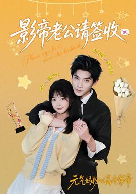 影帝老公请签收