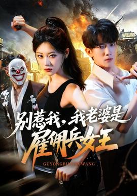 别惹我，我老婆是雇佣兵女王