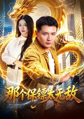 那个保镖太无敌