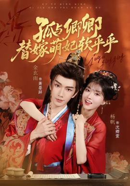 孤与卿卿，替嫁萌妃软乎乎封面图