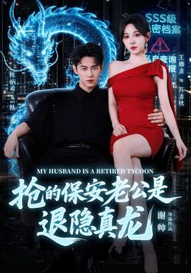 抢的保安老公是退隐真龙