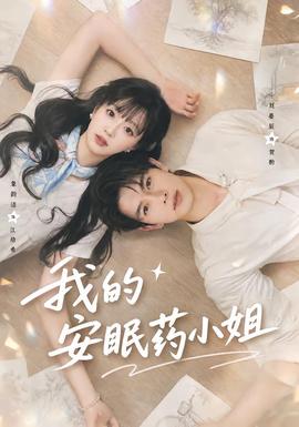 我的安眠药小姐