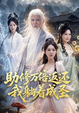助修万倍返还我躺着成圣